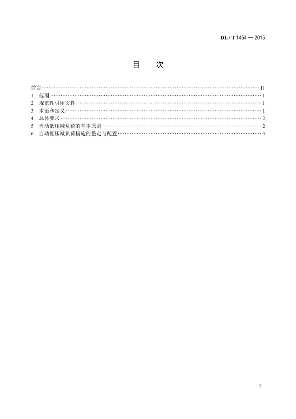 电力系统自动低压减负荷技术规定 DLT 1454-2015.pdf_第2页