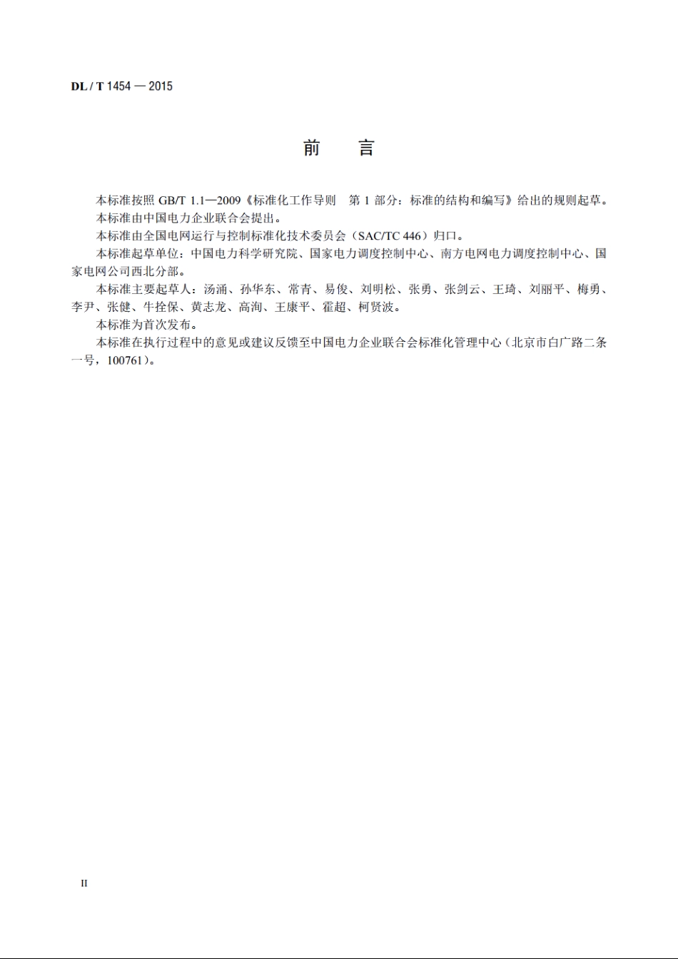 电力系统自动低压减负荷技术规定 DLT 1454-2015.pdf_第3页