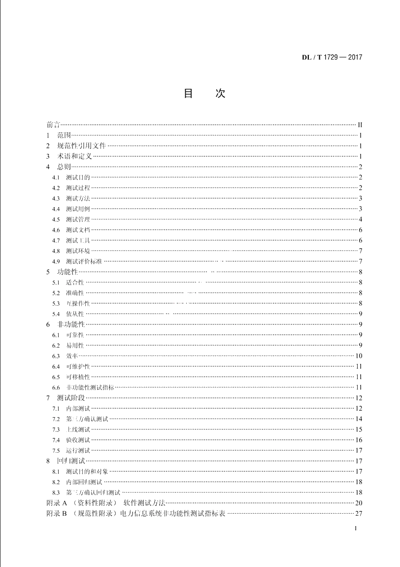 电力信息系统功能及非功能性测试规范 DLT 1729-2017.pdf_第2页