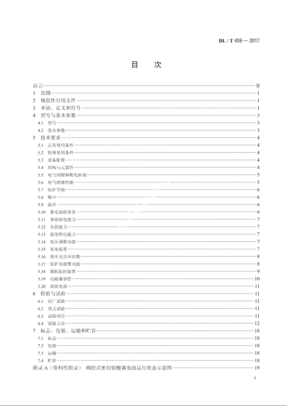 电力用直流电源设备 DLT 459-2017.pdf_第2页