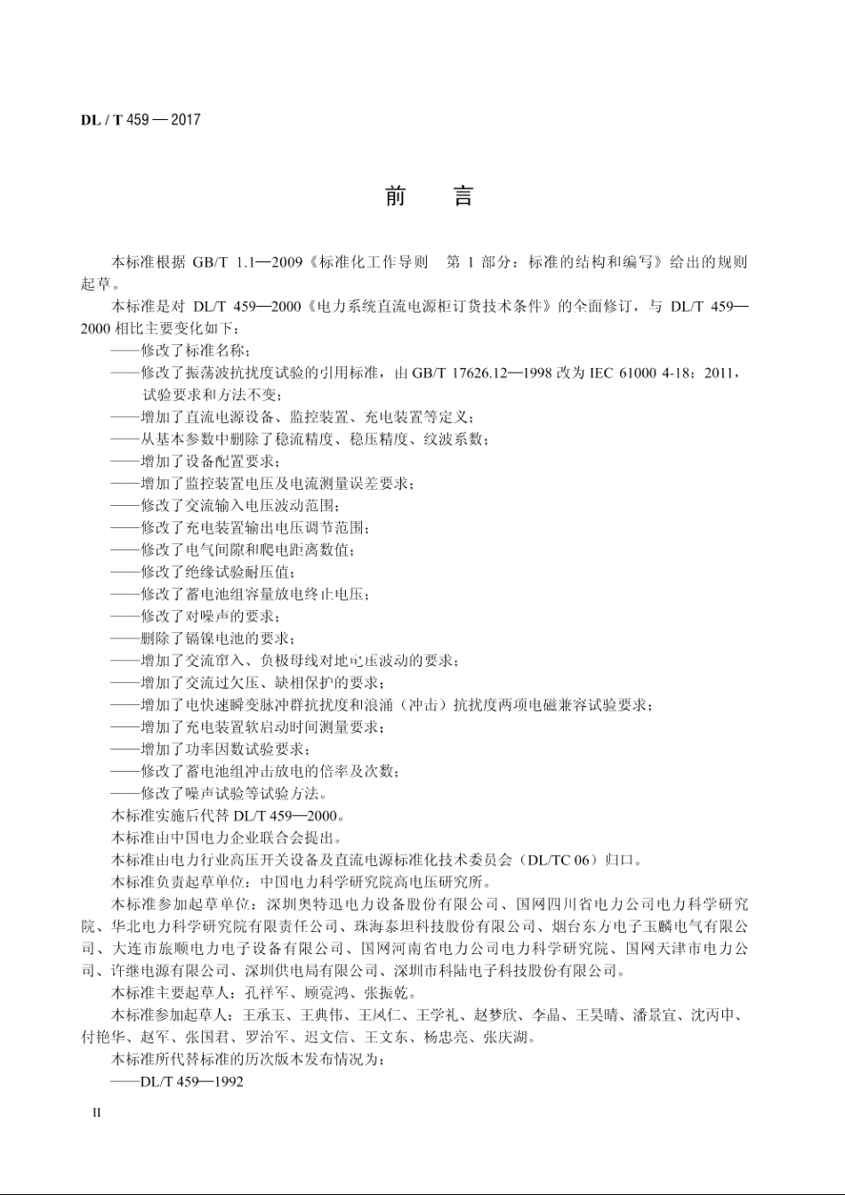 电力用直流电源设备 DLT 459-2017.pdf_第3页