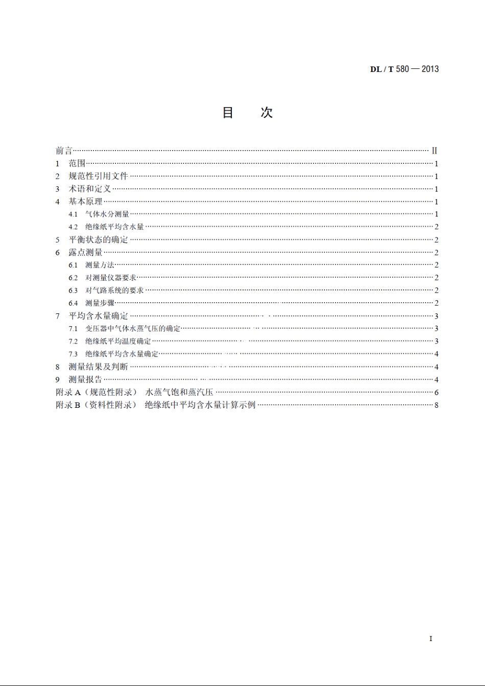 用露点法测定变压器绝缘纸中平均含水量的方法 DLT 580-2013.pdf_第2页