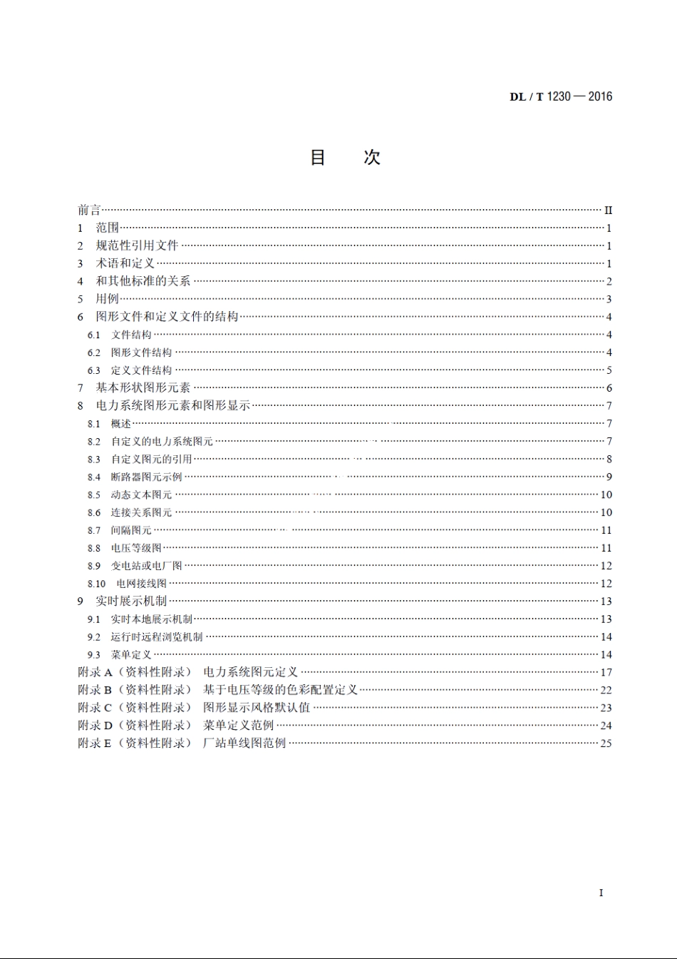 电力系统图形描述规范 DLT 1230-2016.pdf_第2页
