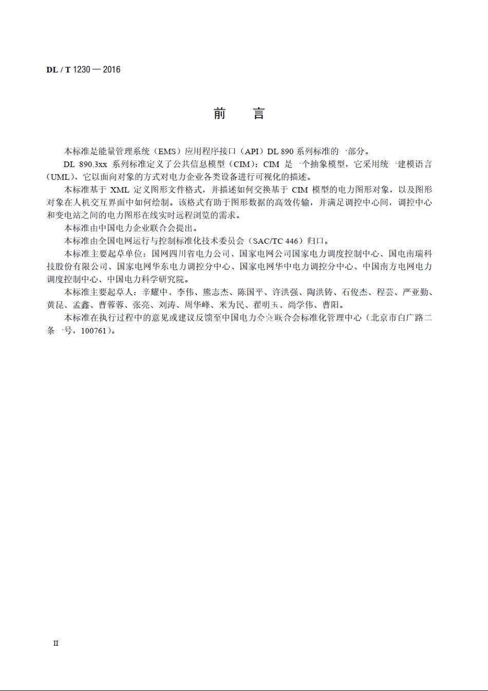 电力系统图形描述规范 DLT 1230-2016.pdf_第3页