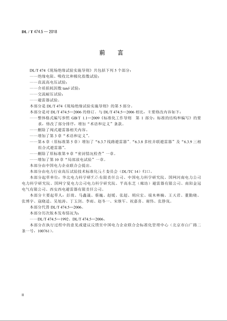 现场绝缘试验实施导则避雷器试验 DLT 474.5-2018.pdf_第3页