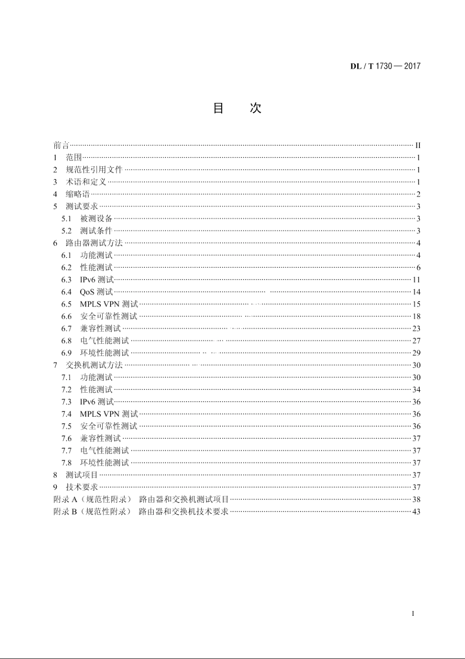 电力信息网络设备测试规范 DLT 1730-2017.pdf_第2页
