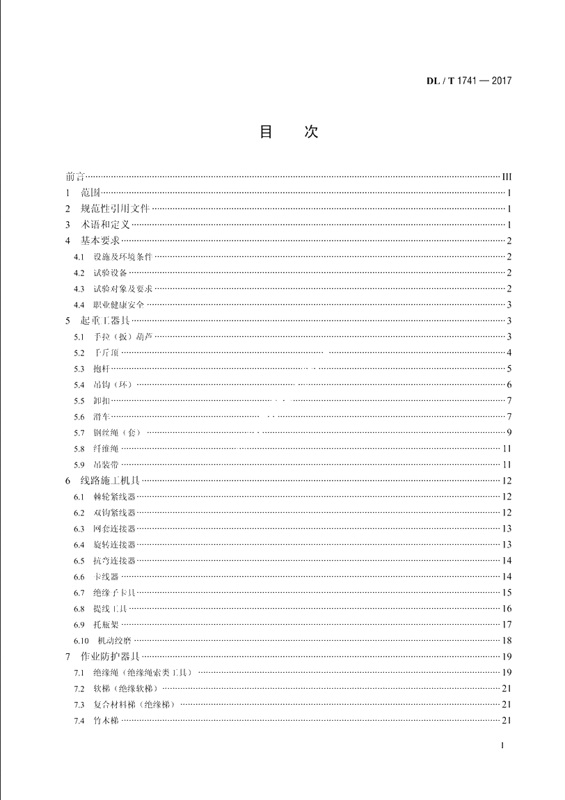 电力作业用小型施工机具预防性试验规程 DLT 1741-2017.pdf_第2页