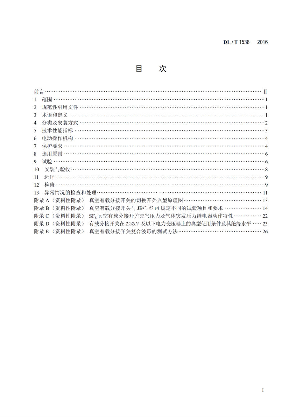 电力变压器用真空有载分接开关使用导则 DLT 1538-2016.pdf_第2页