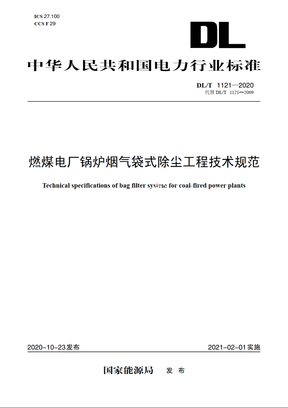 燃煤电厂锅炉烟气袋式除尘工程技术规范 DLT 1121-2020.pdf_第1页