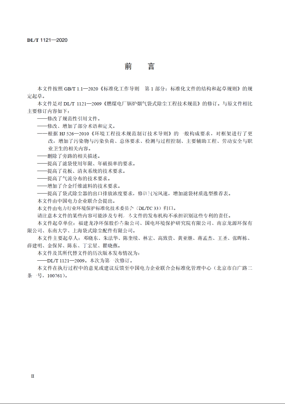 燃煤电厂锅炉烟气袋式除尘工程技术规范 DLT 1121-2020.pdf_第3页