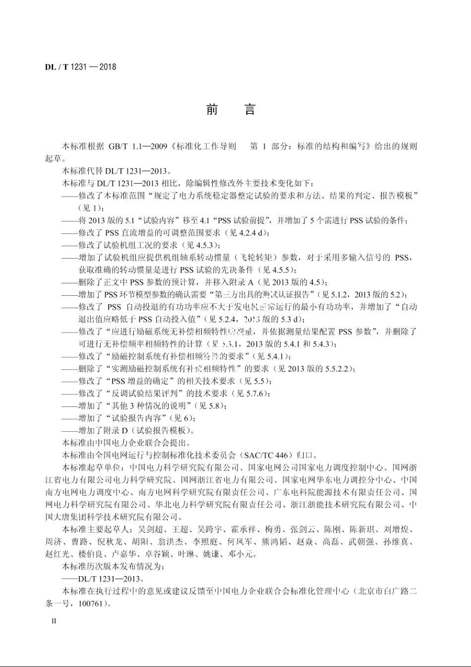 电力系统稳定器整定试验导则 DLT 1231-2018.pdf_第3页