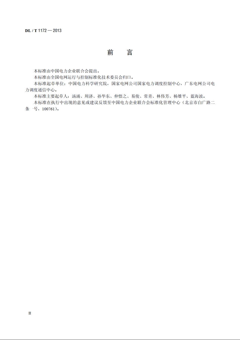 电力系统电压稳定评价导则 DLT 1172-2013.pdf_第3页