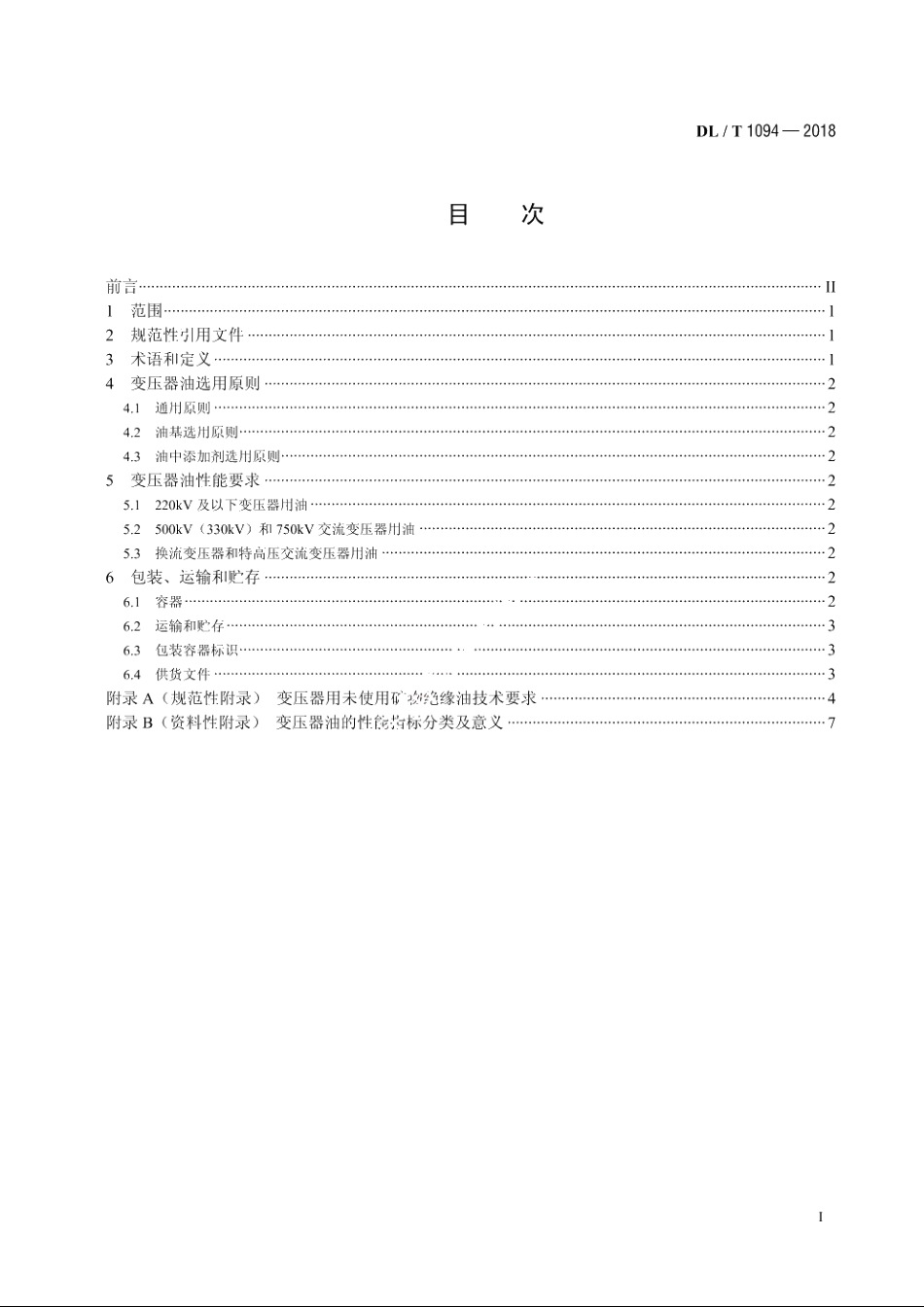 电力变压器用绝缘油选用导则 DLT 1094-2018.pdf_第2页