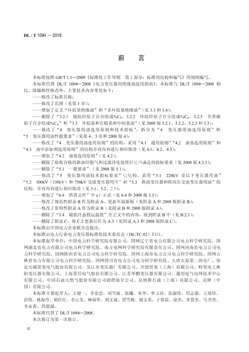 电力变压器用绝缘油选用导则 DLT 1094-2018.pdf_第3页