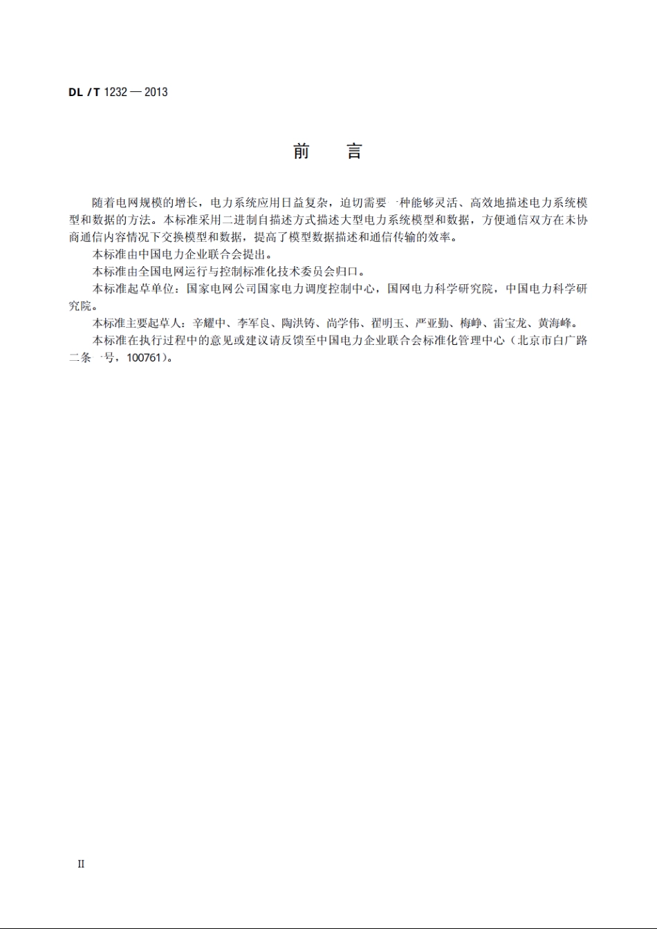 电力系统动态消息编码规范 DLT 1232-2013.pdf_第3页
