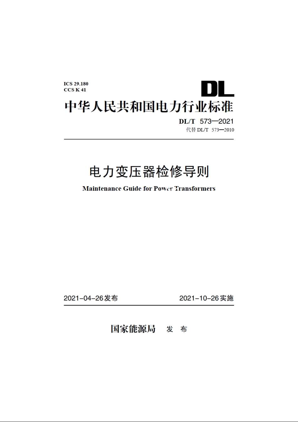 电力变压器检修导则 DLT 573-2021.pdf_第1页