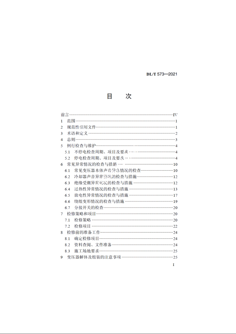 电力变压器检修导则 DLT 573-2021.pdf_第2页