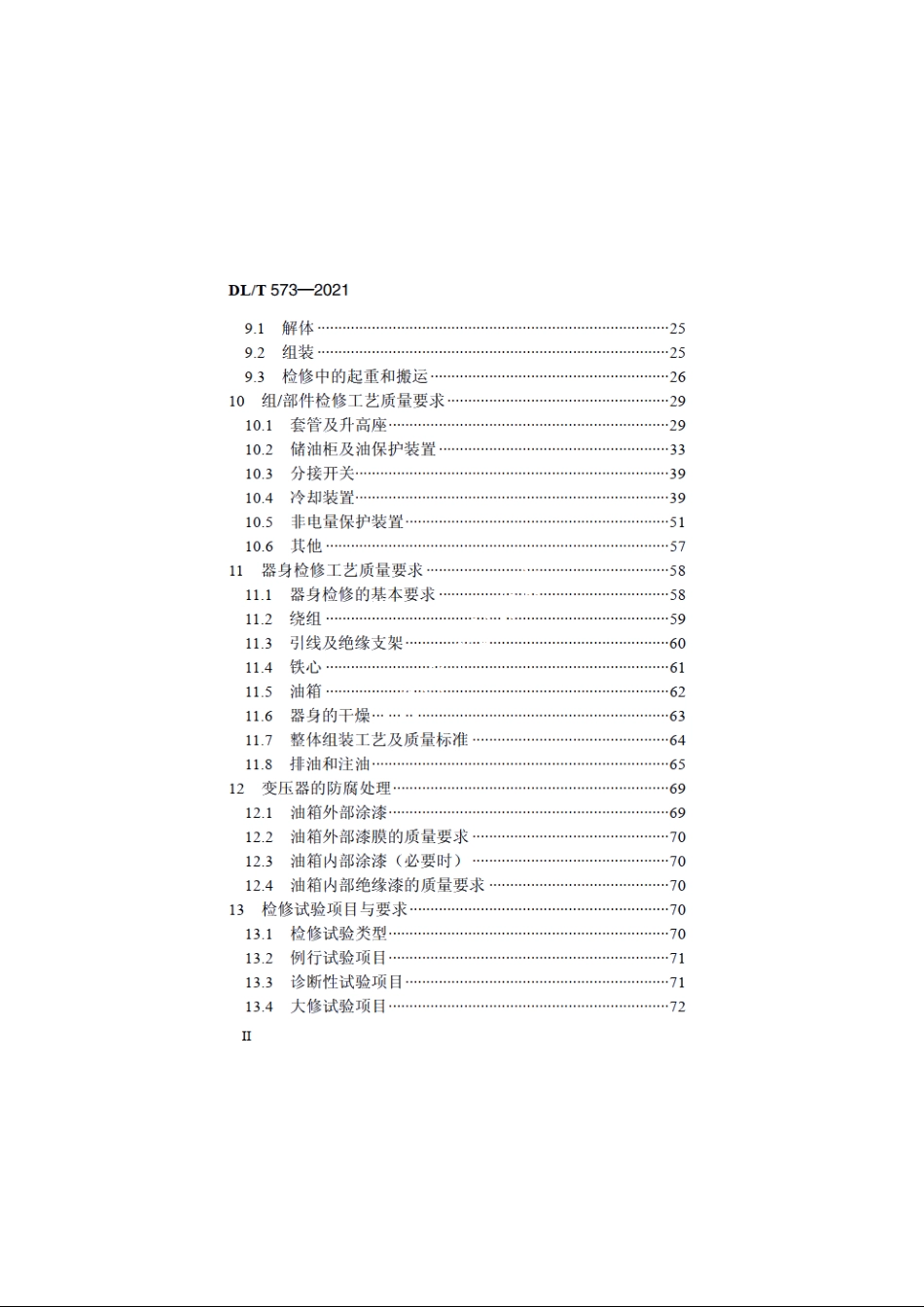 电力变压器检修导则 DLT 573-2021.pdf_第3页
