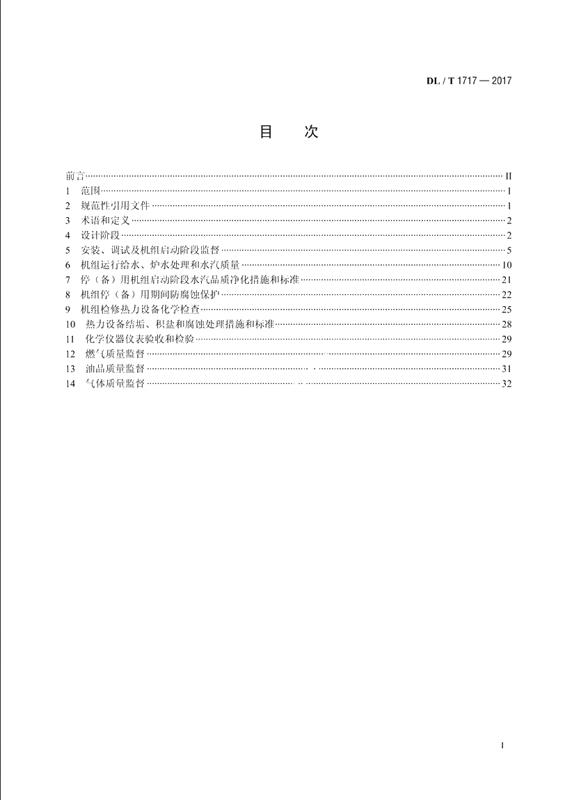 燃气-蒸汽联合循环发电厂化学监督技术导则 DLT 1717-2017.pdf_第2页