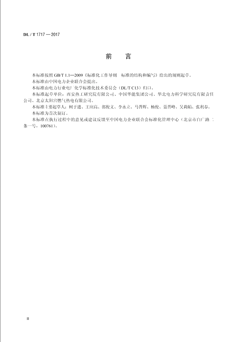 燃气-蒸汽联合循环发电厂化学监督技术导则 DLT 1717-2017.pdf_第3页