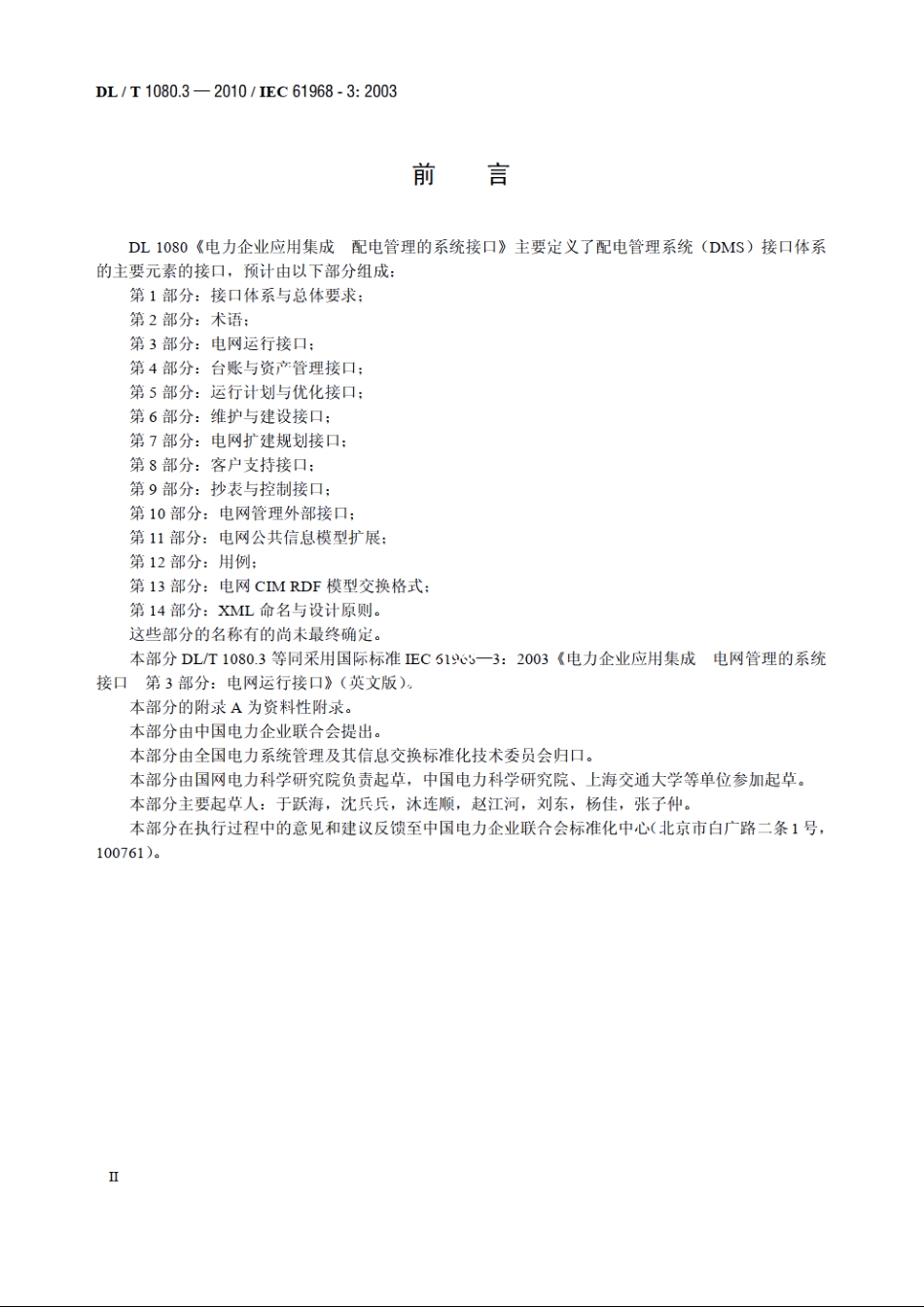 电力企业应用集成配电管理的系统接口　第3部分：电网运行接口 DLT 1080.3-2010.pdf_第3页