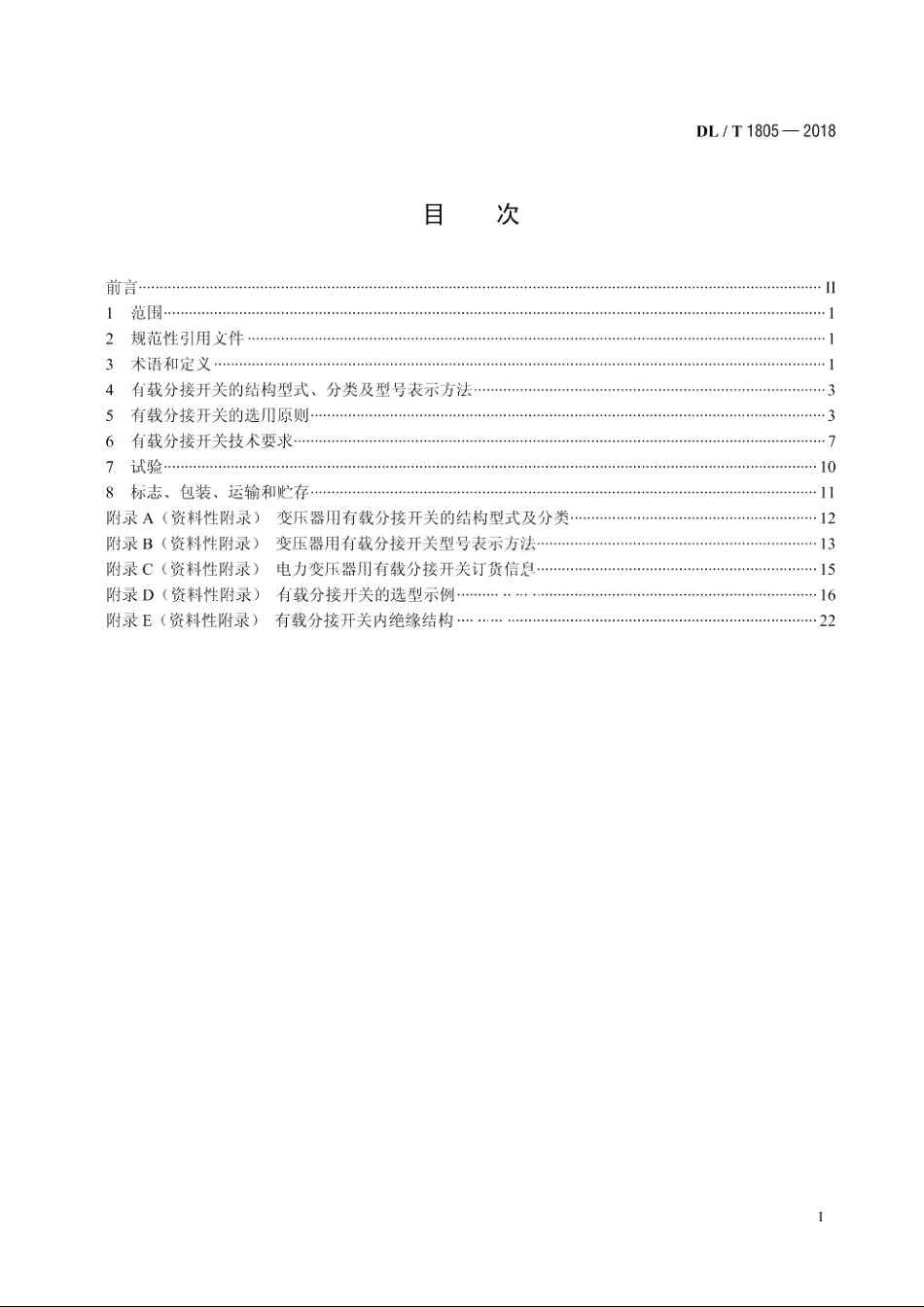 电力变压器用有载分接开关选用导则 DLT 1805-2018.pdf_第2页