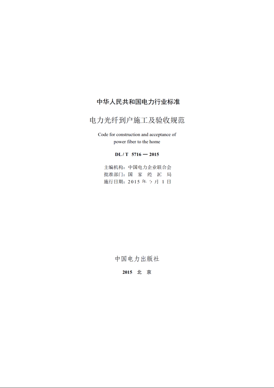 电力光纤到户施工及验收规范 DLT 5716-2015.pdf_第2页