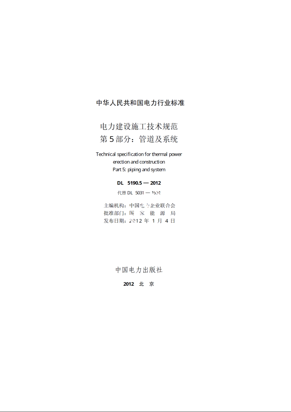 电力建设施工技术规范第5 部分：管道及系统 DL 5190.5-2012.pdf_第2页