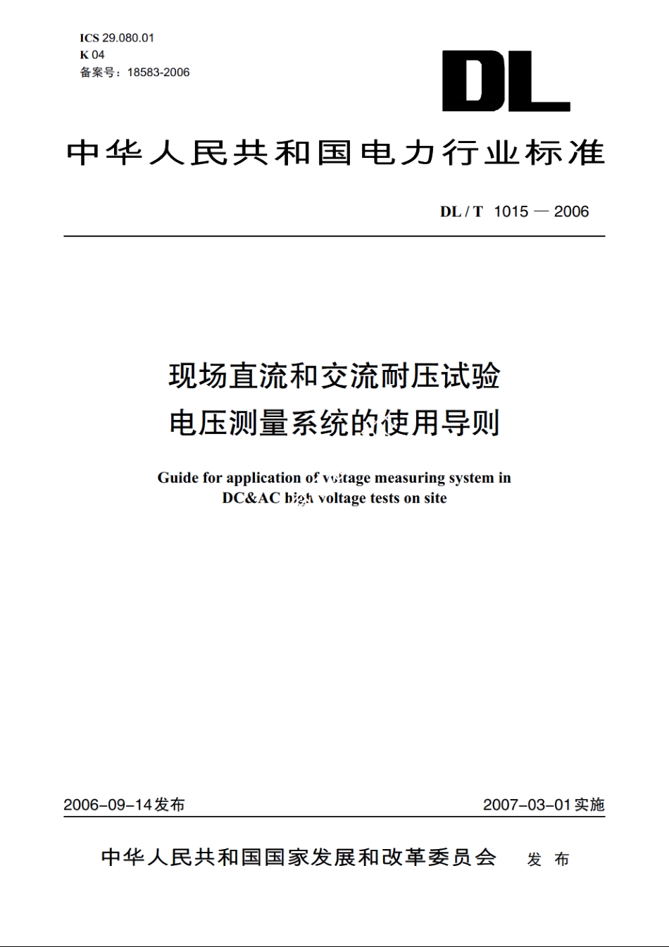 现场直流和交流耐压试验电压测量系统的使用导则 DLT 1015-2006.pdf_第1页