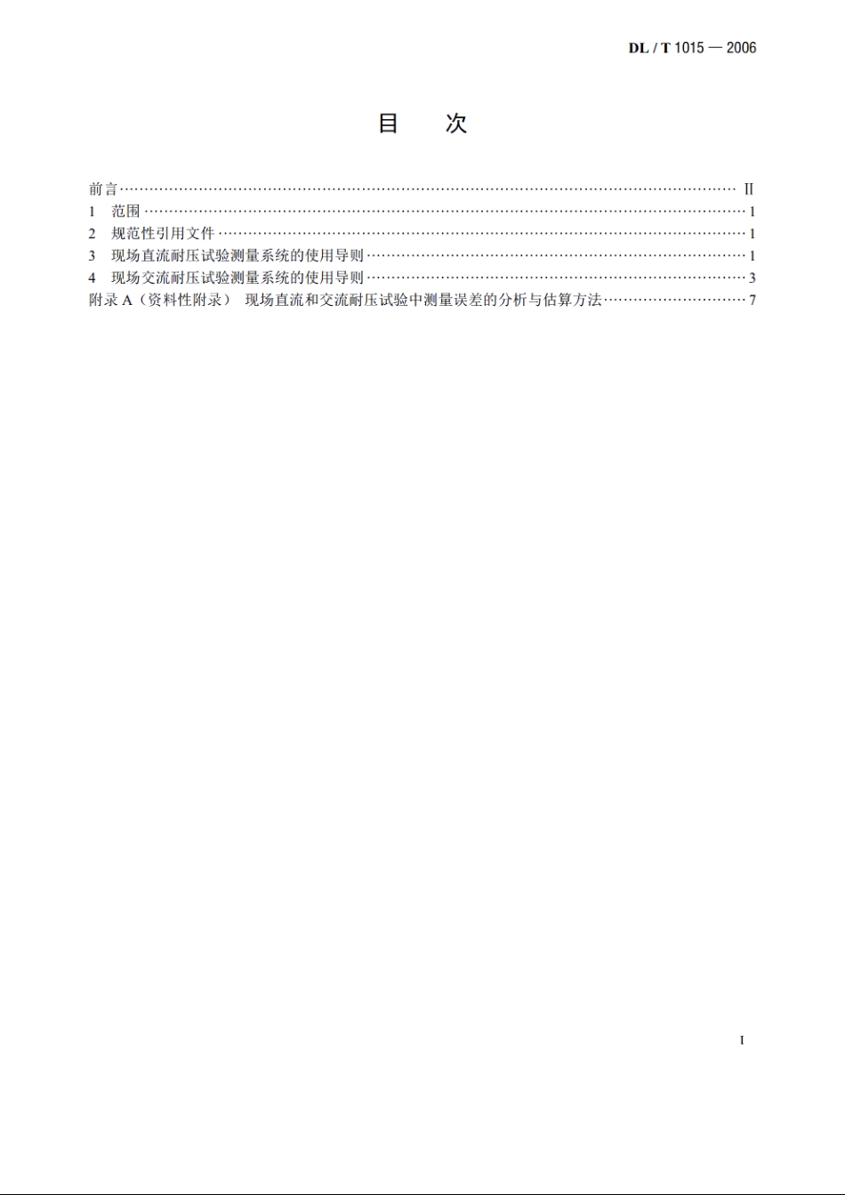 现场直流和交流耐压试验电压测量系统的使用导则 DLT 1015-2006.pdf_第2页