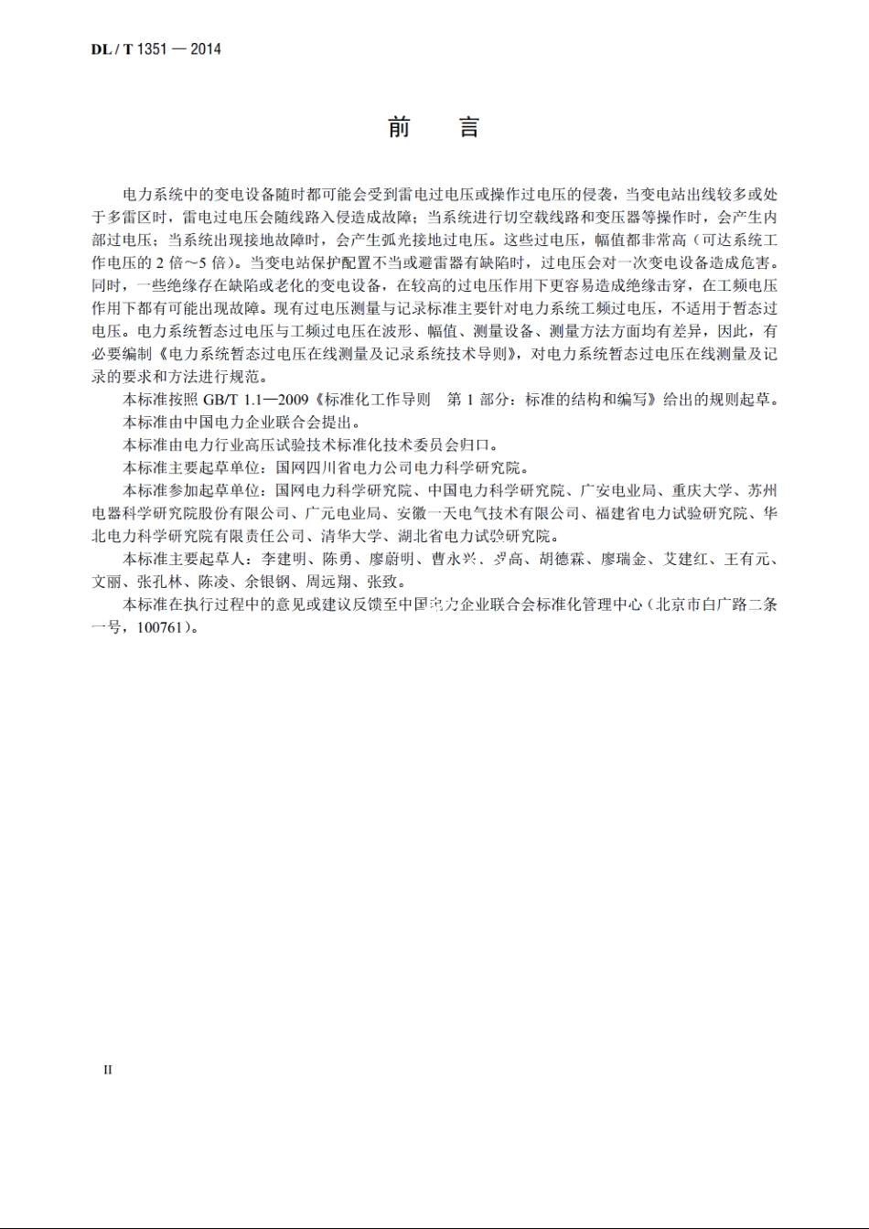 电力系统暂态过电压在线测量及记录系统技术导则 DLT 1351-2014.pdf_第3页