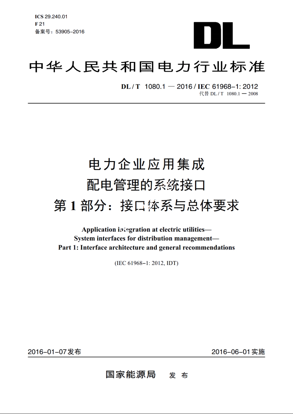 电力企业应用集成配电管理的系统接口　第1部分：接口体系与总体要求 DLT 1080.1-2016.pdf_第1页