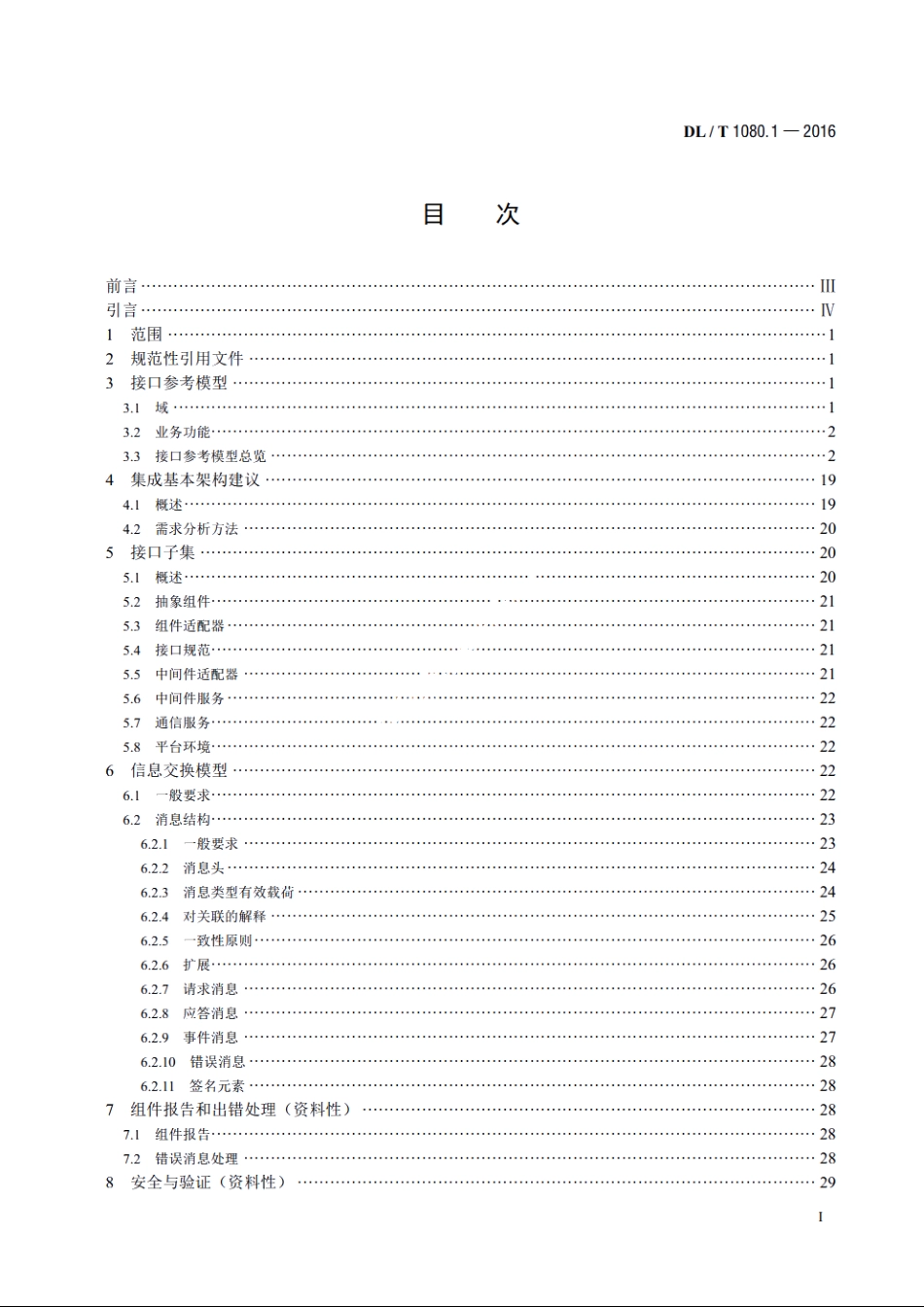 电力企业应用集成配电管理的系统接口　第1部分：接口体系与总体要求 DLT 1080.1-2016.pdf_第2页