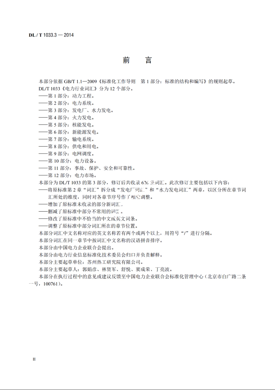 电力行业词汇　第3部分：发电厂、水力发电 DLT 1033.3-2014.pdf_第3页