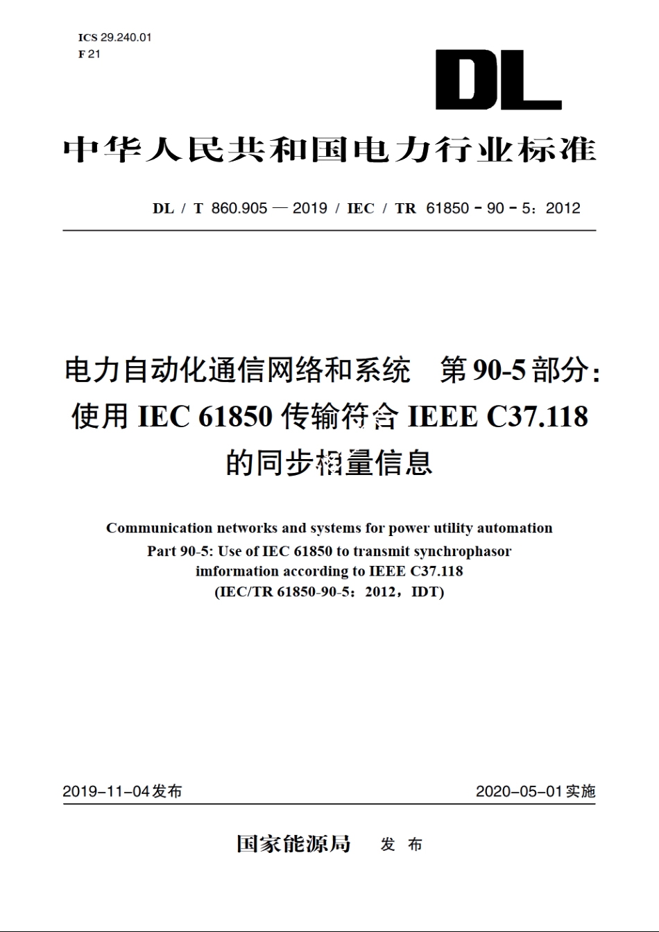 电力自动化通信网络和系统　第90-5部分：使用IEC 61850传输符合IEEE C37.118的同步相量信息 DLT 860.905-2019.pdf_第1页