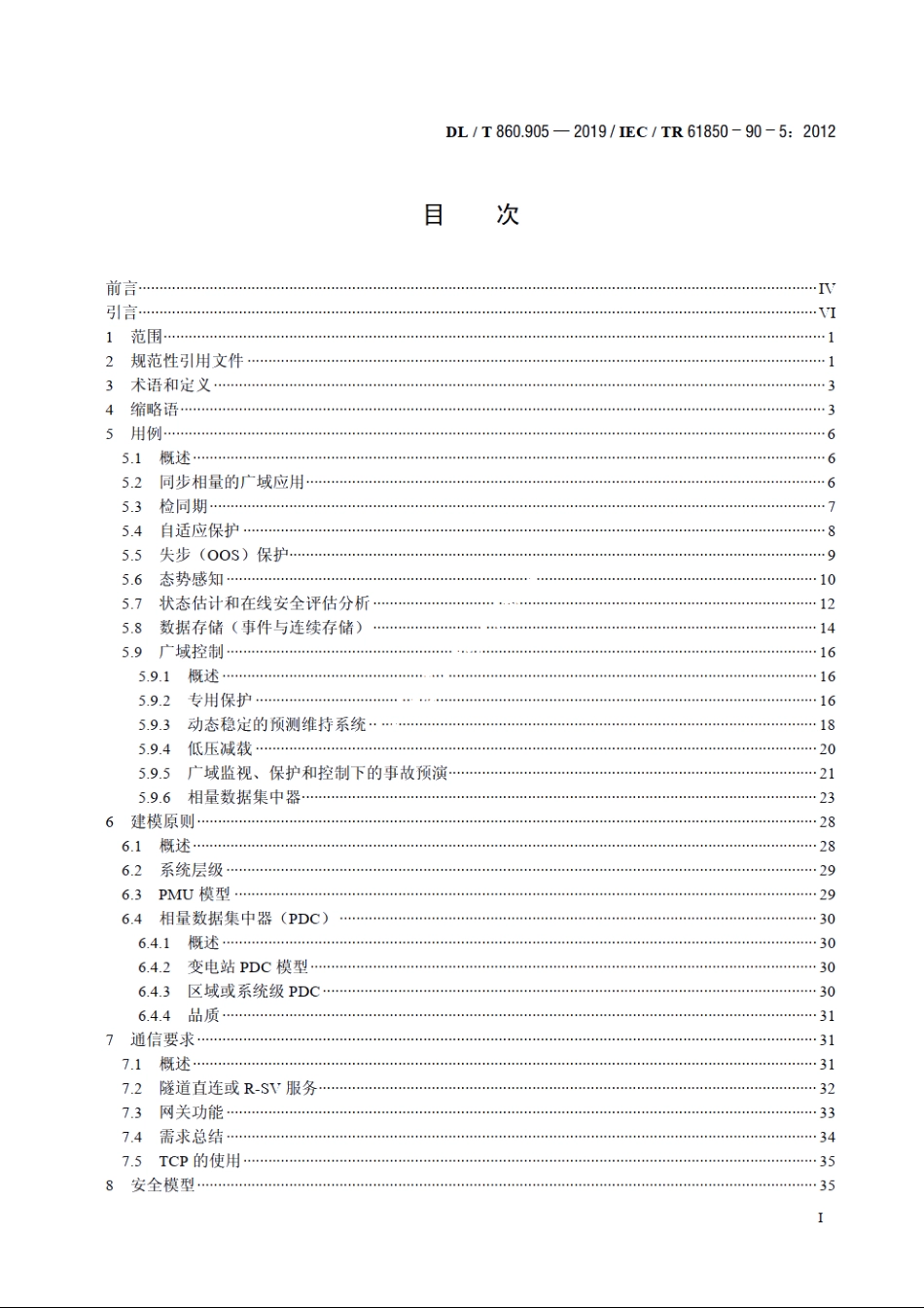电力自动化通信网络和系统　第90-5部分：使用IEC 61850传输符合IEEE C37.118的同步相量信息 DLT 860.905-2019.pdf_第2页