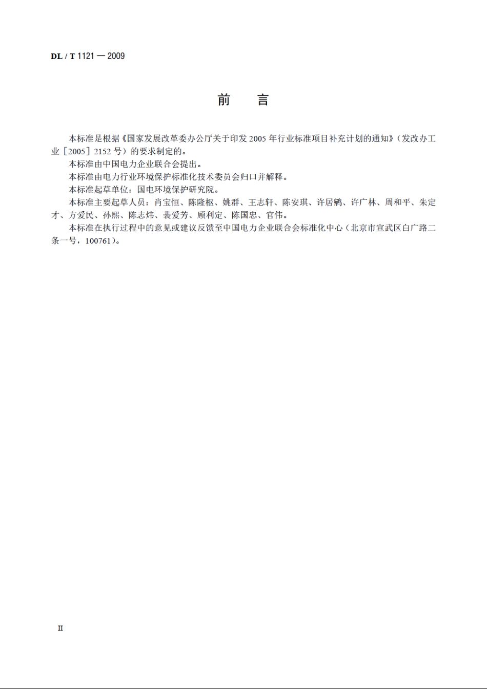 燃煤电厂锅炉烟气袋式除尘工程技术规范 DLT 1121-2009.pdf_第3页