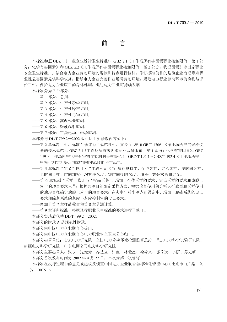 电力行业劳动环境监测技术规范　第2部分：生产性粉尘监测 DLT 799.2-2010.pdf_第3页
