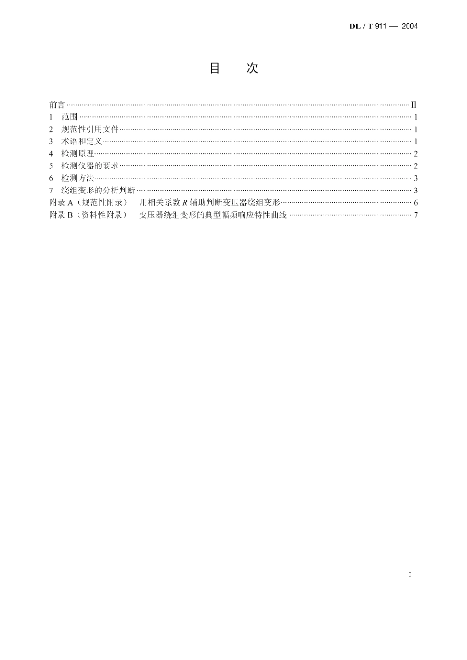 电力变压器绕组变形的频率响应分析法 DLT 911-2004.pdf_第2页
