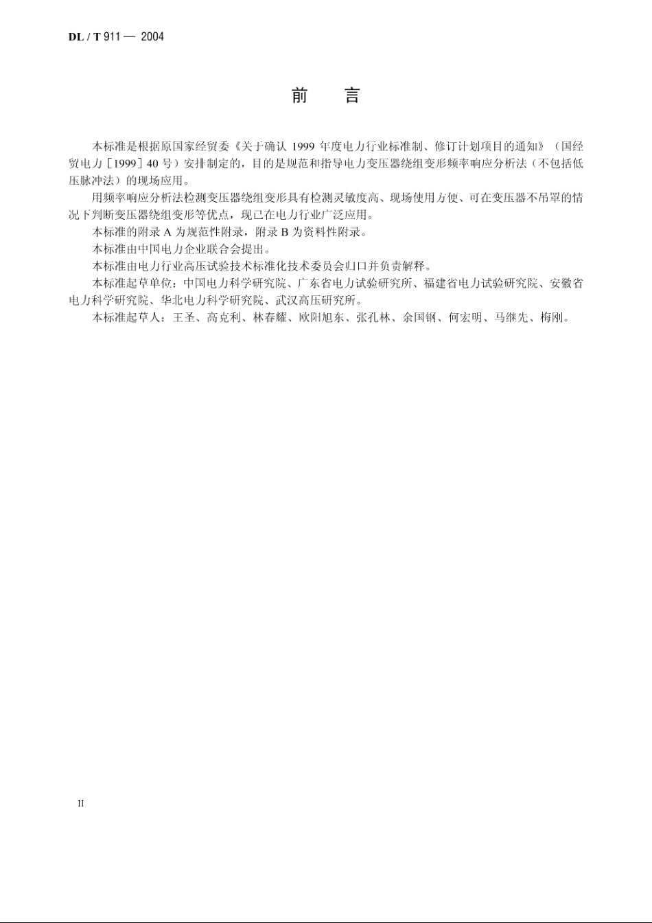 电力变压器绕组变形的频率响应分析法 DLT 911-2004.pdf_第3页