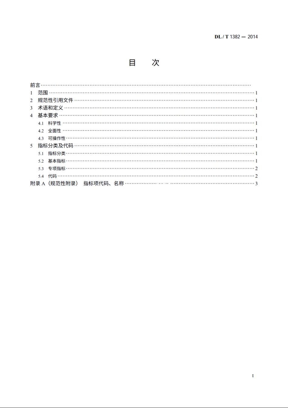 电力企业信用评价指标体系分类及代码 DLT 1382-2014.pdf_第2页