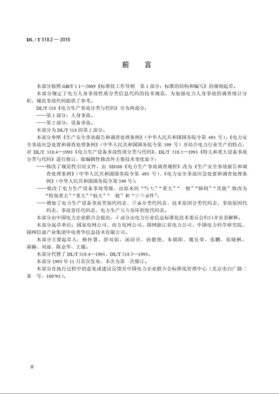 电力生产事故分类与代码　第2部分：设备事故 DLT 518.2-2016.pdf_第3页