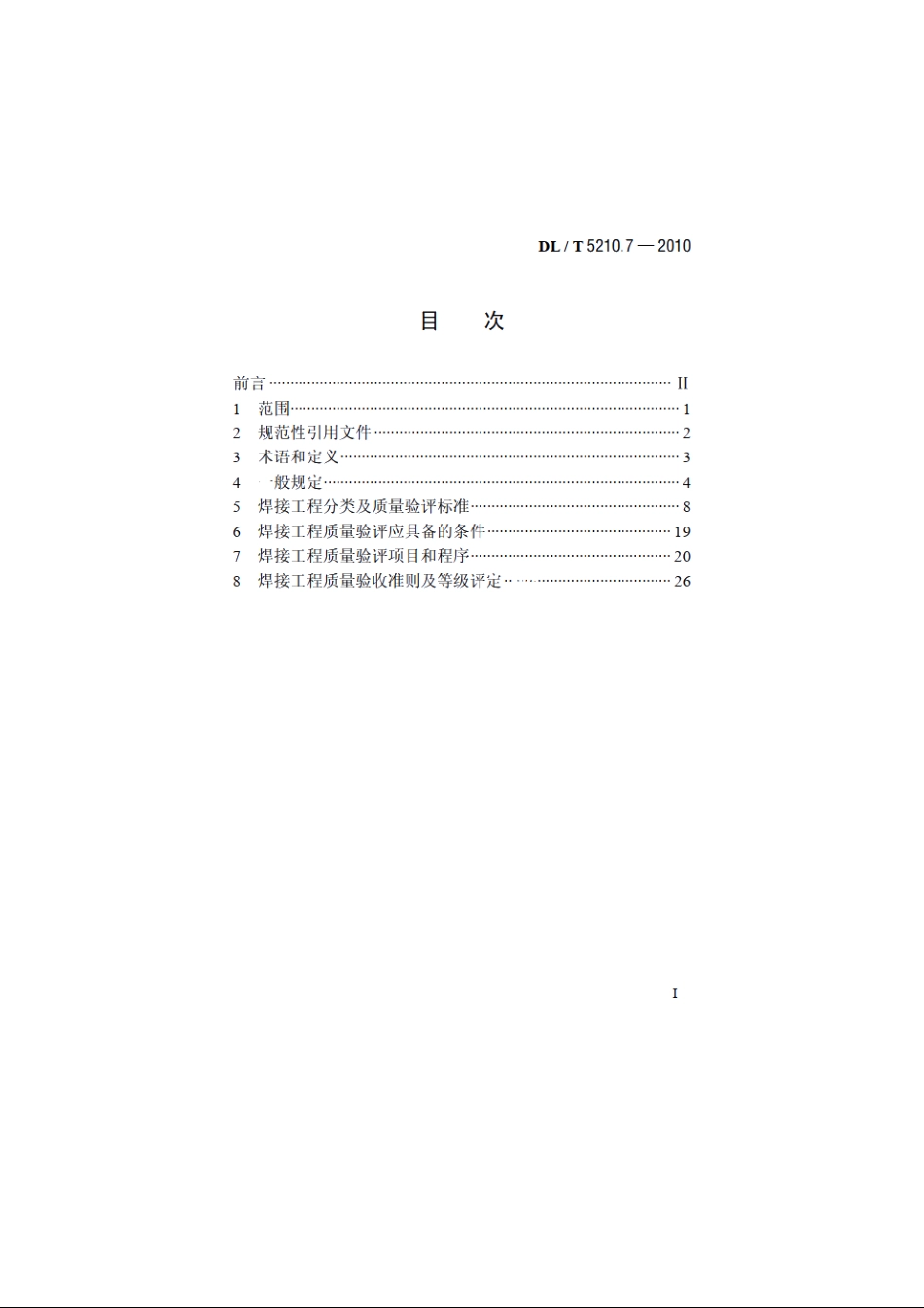 电力建设施工质量验收及评价规程　第7部分：焊接 DLT 5210.7-2010.pdf_第2页