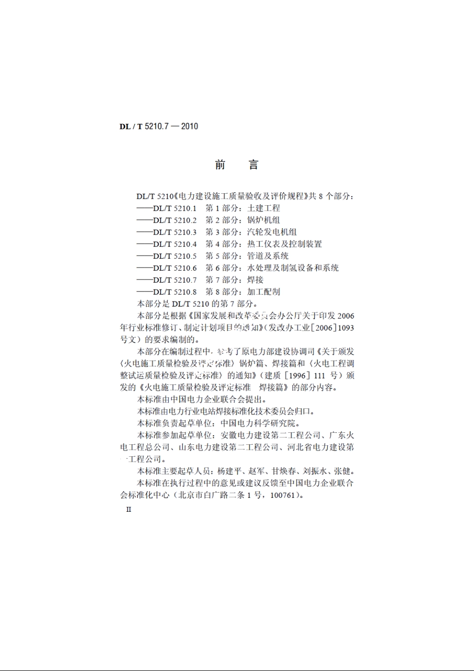 电力建设施工质量验收及评价规程　第7部分：焊接 DLT 5210.7-2010.pdf_第3页