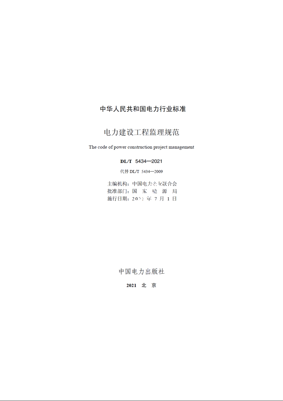 电力建设工程监理规范 DLT 5434-2021.pdf_第2页
