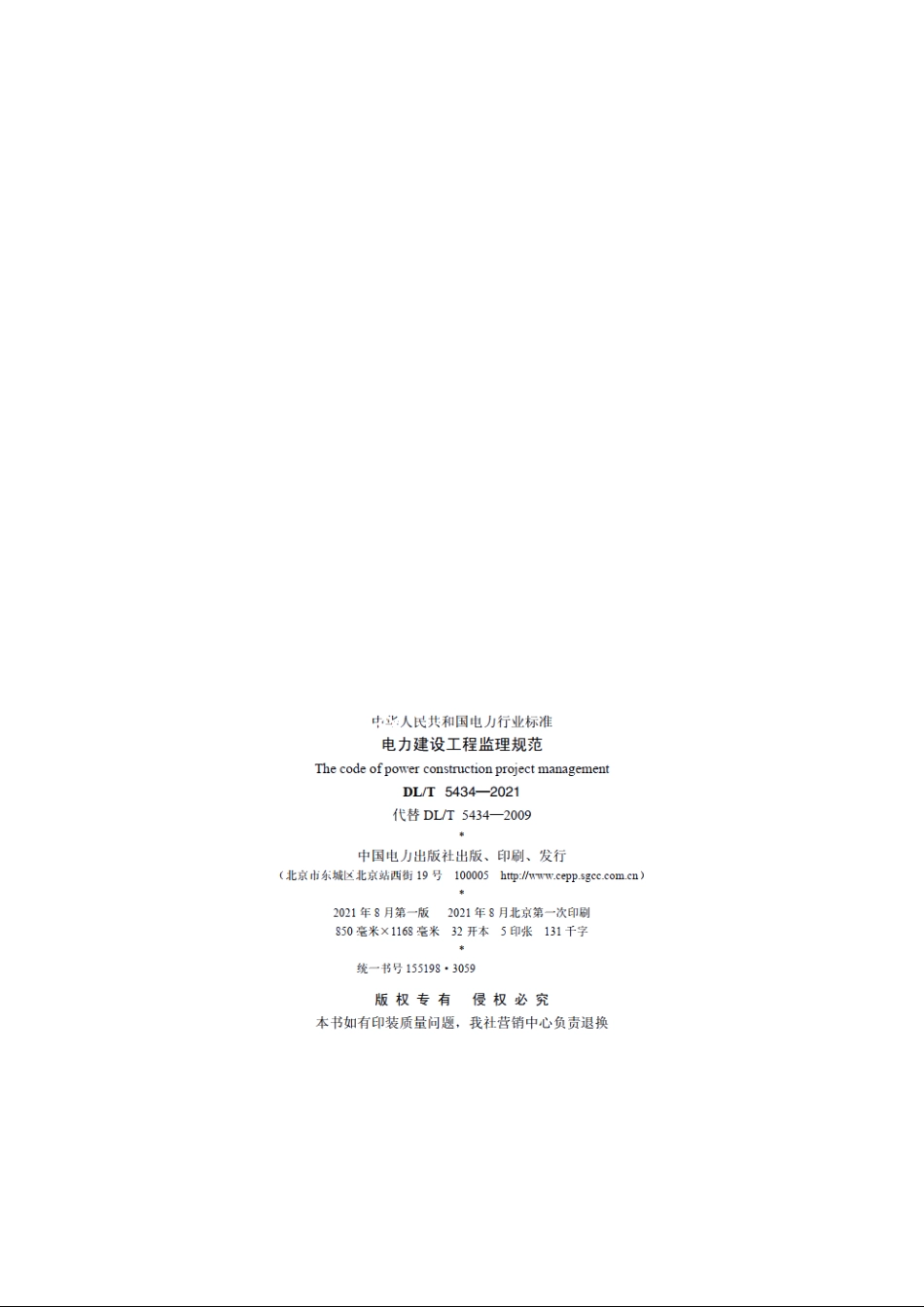 电力建设工程监理规范 DLT 5434-2021.pdf_第3页