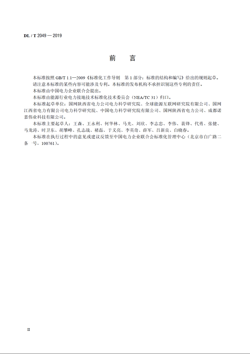 电力工程接地装置选材导则 DLT 2049-2019.pdf_第3页