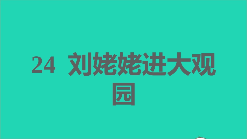 九年级语文上册第6单元24刘姥姥进大观园习题课件新人教版.ppt_第1页