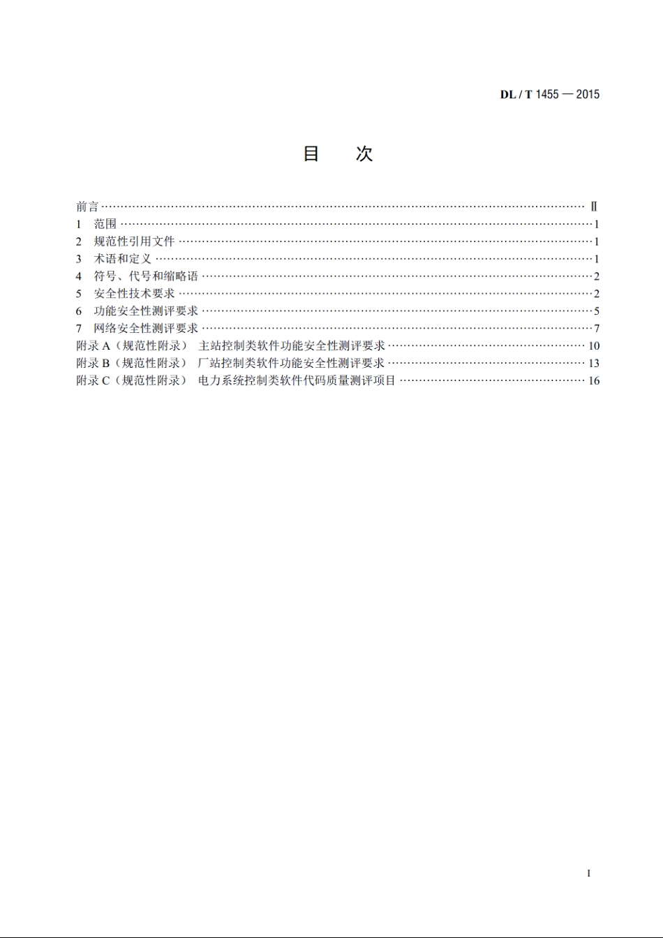 电力系统控制类软件安全性及其测评技术要求 DLT 1455-2015.pdf_第2页