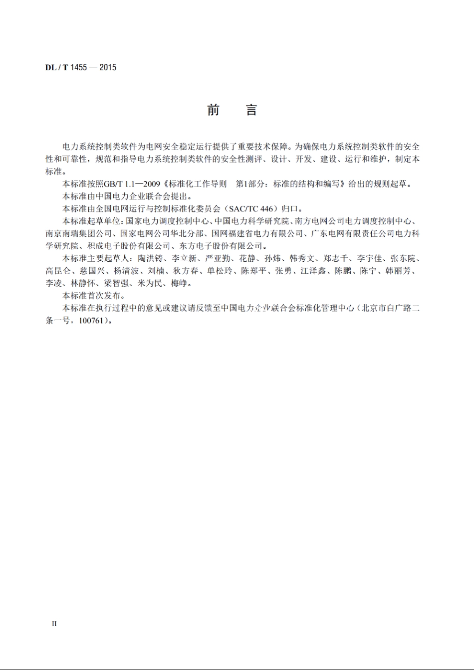 电力系统控制类软件安全性及其测评技术要求 DLT 1455-2015.pdf_第3页